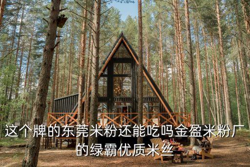 東莞米粉廠1，東莞米粉河南經銷商