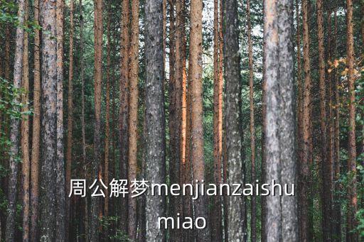 免費周公解夢，周公解夢menjianzaishumiao