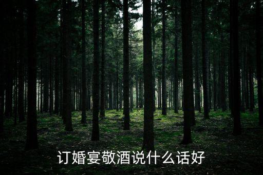 訂婚宴，訂婚宴需要注意什么問題