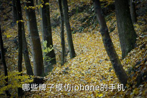 哪些牌子模仿iphone的手機