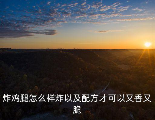 炸雞腿怎么樣炸以及配方才可以又香又脆