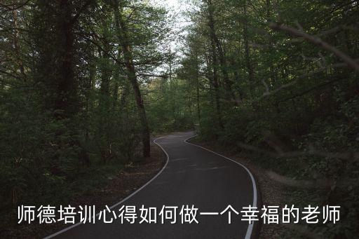 教師師德師風總結，如何做一名新型教師 師德學習體會
