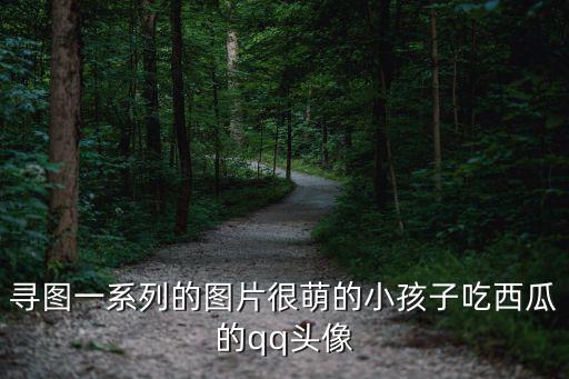 吃飯的照片，尋圖一系列的圖片很萌的小孩子吃西瓜的qq頭像