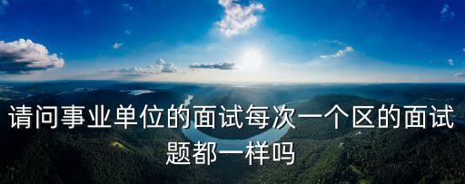上海市屬單位統一面試嗎，想問一下上海市事業單位筆試成績出來后多久才會通知面試啊