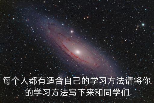 我的學習方法，有什么適合我的學習方法