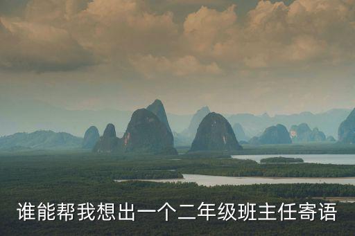誰能幫我想出一個二年級班主任寄語