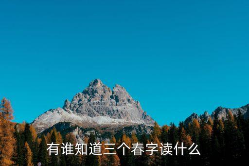 有誰知道三個春字讀什么