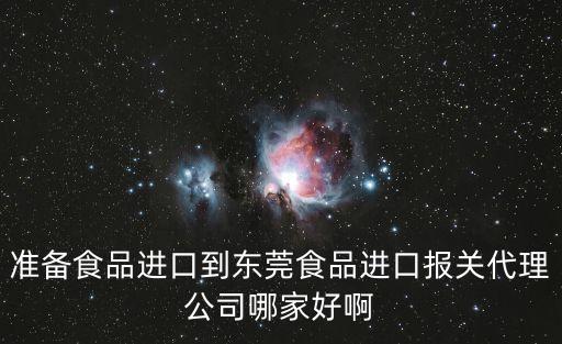 東莞清關代理，東莞哪間報關代理公司比較好呢