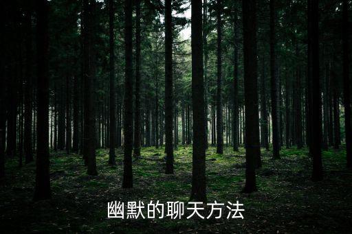 幽默的聊天方法