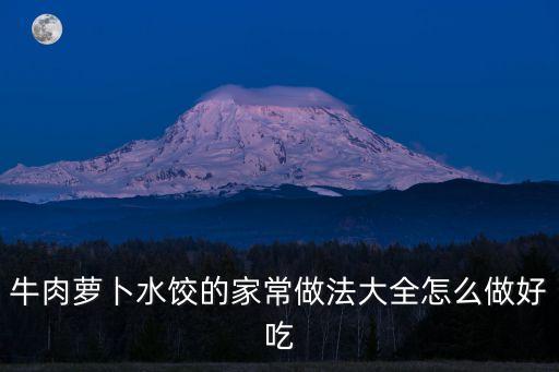 牛肉蘿卜水餃的家常做法大全怎么做好吃