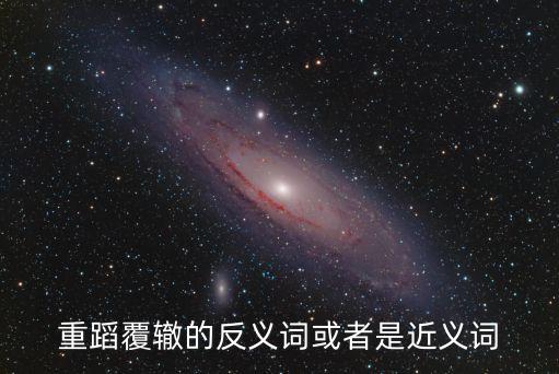 重蹈覆轍的反義詞或者是近義詞