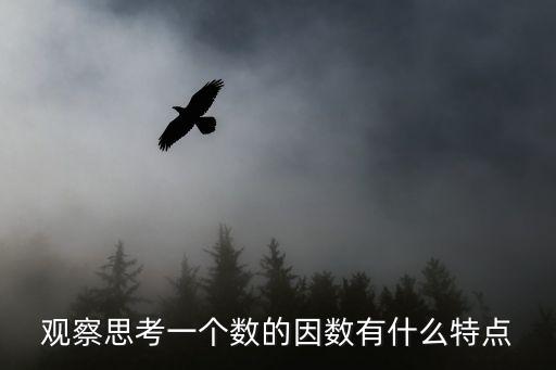 觀察思考一個數的因數有什么特點