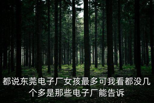 東莞華勤通訊女工多嗎，東莞石碣這邊哪個電子廠女工比男工多 謝謝