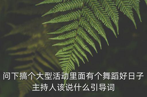 好日子舞蹈，幼兒舞蹈 好日子扎什么頭發好看