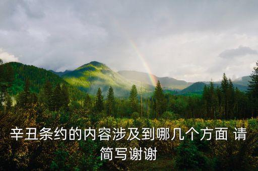 辛丑條約的內容，虎門條約的主要內容