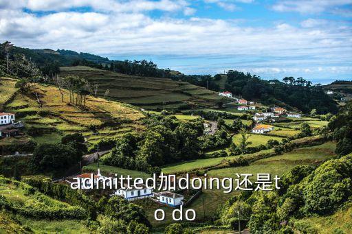 admitted加doing還是to do