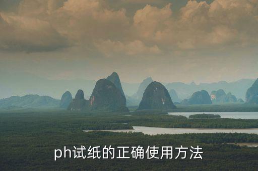 ph試紙的正確使用方法
