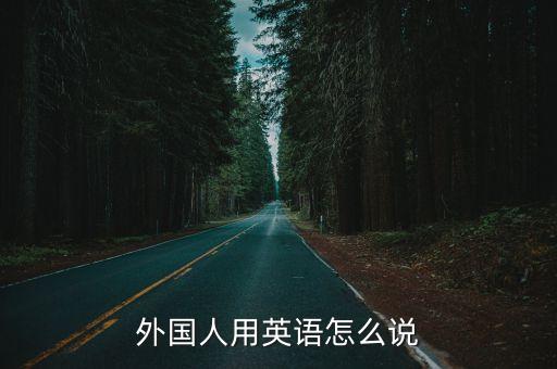 外國人用英語怎么說