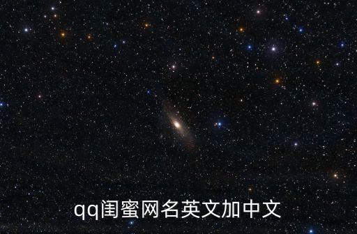 閨蜜英文網名，閨蜜網名兩人英文的