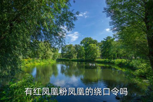 有紅鳳凰粉鳳凰的繞口令嗎