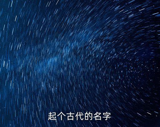 起個古代的名字