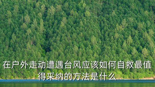 遭遇臺風，遇到臺風應該怎么辦