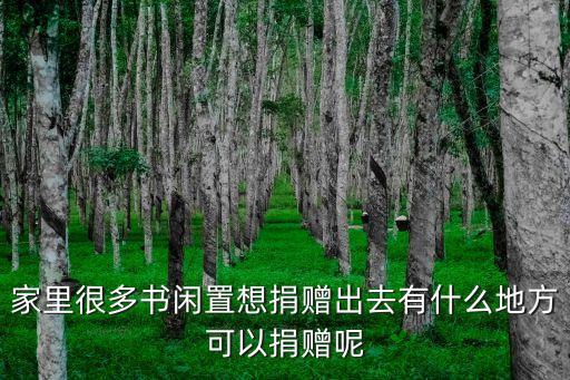 圖書捐贈，舊課本書籍衣物捐贈