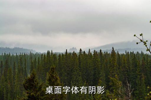 字體陰影，word上的字體陰影怎么弄