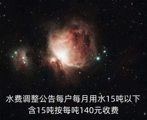 水費調整公告每戶每月用水15噸以下含15噸按每噸140元收費