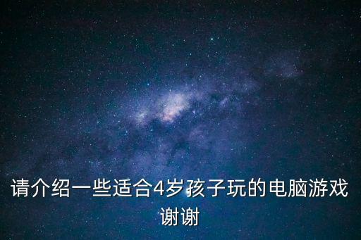 請介紹一些適合4歲孩子玩的電腦游戲謝謝