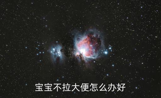寶寶不拉大便怎么辦好
