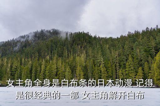 動漫女生全身，求一部動漫人物中 一個女孩全身鎖住被鎖在一個很大的十字架上