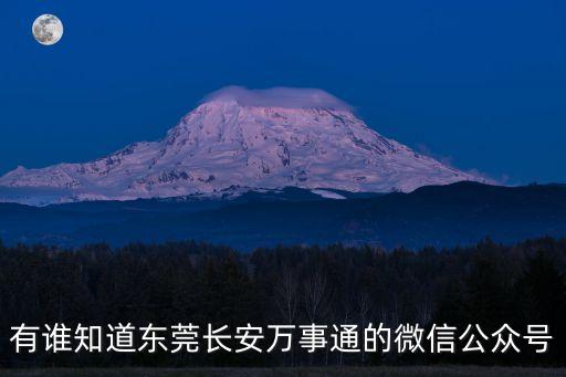 東莞東城區(qū)萬事通，從東坑路口到萬事通電子?xùn)|莞有限公司怎么去