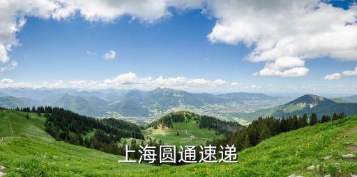 上海圓通速遞