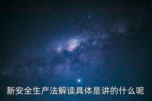 新安全生產法解讀具體是講的什么呢