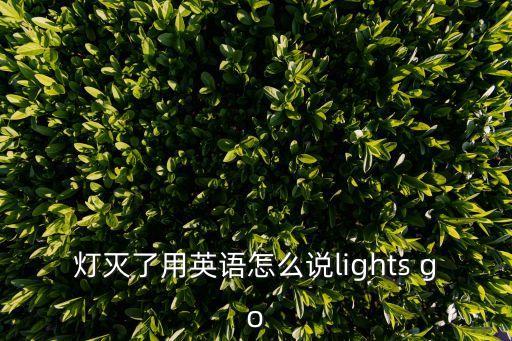 燈滅了用英語怎么說lights go