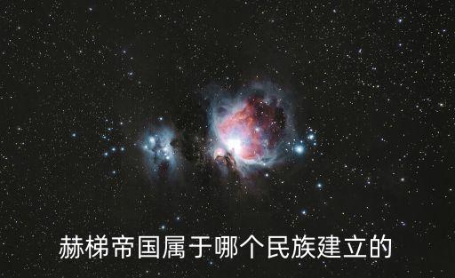 赫梯帝國屬于哪個民族建立的