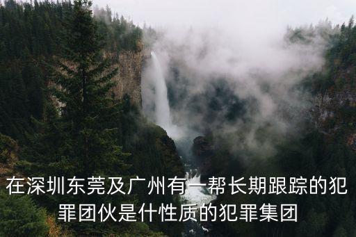 東莞中汽宏遠曾傳興，東莞市環保局舉報電話我要舉報常平鎮袁山貝村的一個黑加工廠