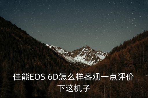 eos6d，佳能6D相機