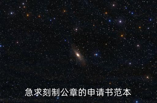 急求刻制公章的申請書范本