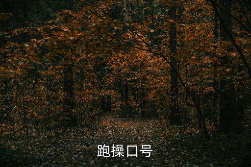 高中跑操口號，跑操口號