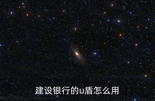 建設銀行的u盾怎么用