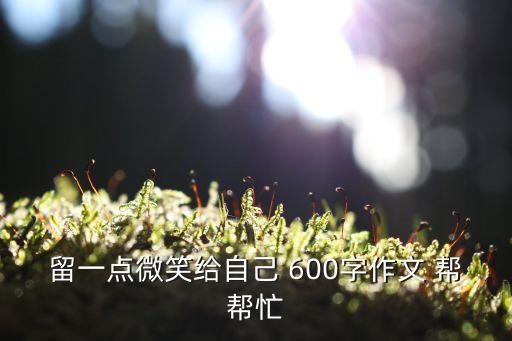 留一點微笑給自己，以留一點微笑給自己為題寫一篇文章不少于600字