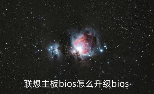 聯想主板bios怎么升級bios