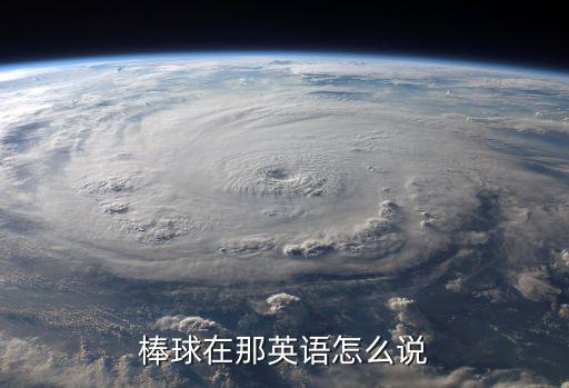棒球在那英語怎么說