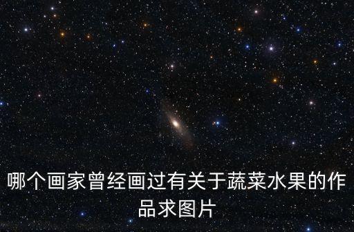 畫蔬菜，素描蔬菜類怎樣畫