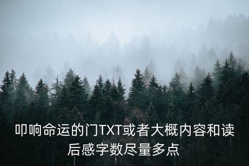 叩響命運(yùn)的門，叩響命運(yùn)的門TXT或者大概內(nèi)容和讀后感字?jǐn)?shù)盡量多點(diǎn)