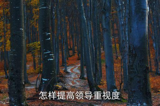 提高重視，提高重視日語怎么說