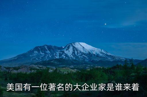 美國有一位著名的大企業家是誰來著
