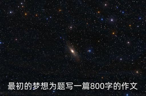 最初的夢想，最初的夢想是什么意思